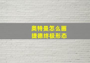 奥特曼怎么画 捷德终极形态